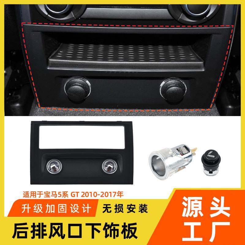 适用于宝马5系GT后排出风口下饰板外框盖528GT535GTF07点烟器底座