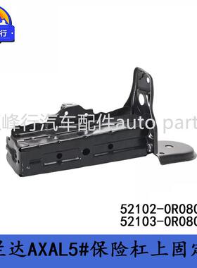 52102-0R08052103-0R080WILDLANDER威兰达AXAL5#前保险杠侧支架
