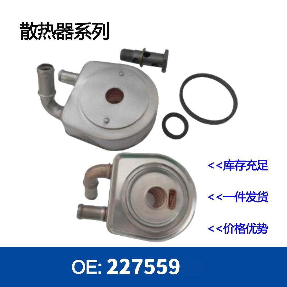 机油冷却器 散热器227559,3C数码配件,其它配件,淘宝优惠券,粉丝福利购,淘宝优惠卷