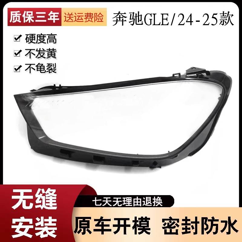 适用于GLE大灯罩 24款新GLE前大灯透明灯罩 前灯壳 大灯面罩