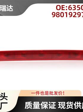 6350K59801929780适用雪铁龙C2标志206207第三刹车灯高位刹车灯