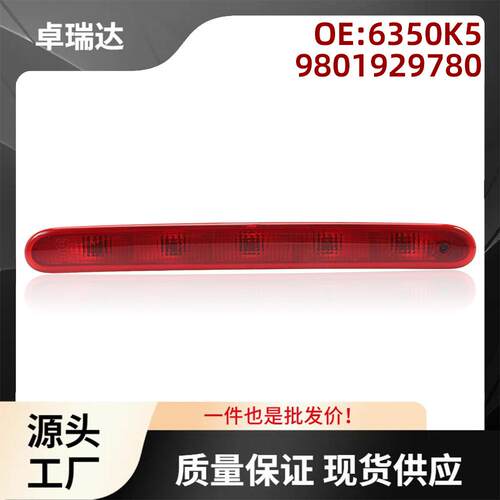 6350K59801929780适用雪铁龙C2标志206207第三刹车灯高位刹车灯