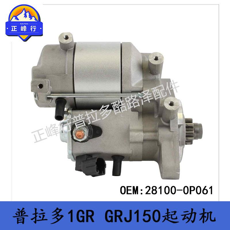 28100-0P061适用丰田普拉多兰德酷路泽GRJ150/200考斯特1GR起动机
