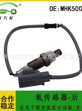 MHK500910跨境/适用LANDROVER路虎揽胜运动版/发现3/4氧传感器-后