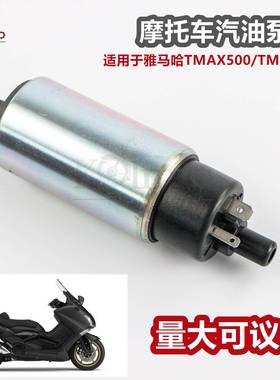 适用于雅马哈TMAX500TMAX53008-11-12-16年摩托车汽油泵燃油泵