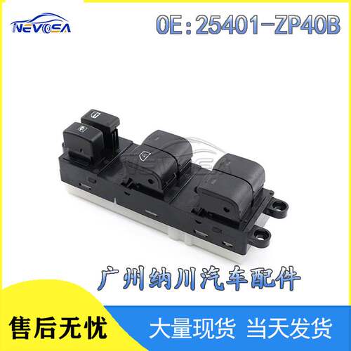 适用于04-07款日产天籁玻璃升降开关 电动车窗开关25401-ZP40B