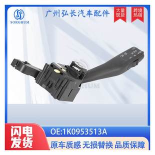 汽车组合开关转向开关 1K0953513A适用于大众VW汽车配件 雨刮开关