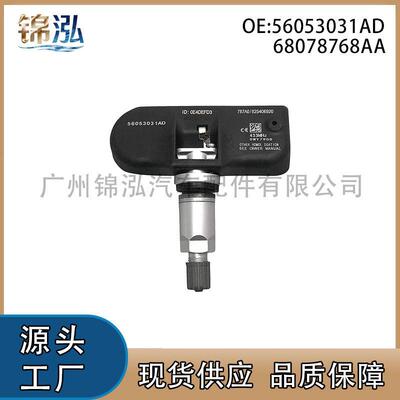 56053031AD 68078768AA适用道奇克莱斯勒胎压传感器轮胎压力监测