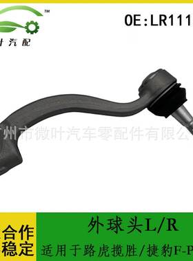 LR111480跨境优选/适用LANDROVER路虎揽胜/捷豹F-PACE外球头L/R