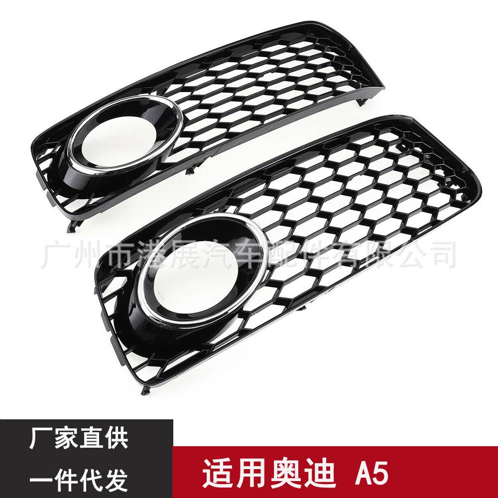 适用于08-12年两门A5S5改装蜂窝雾灯框下网格栅8T0807681B