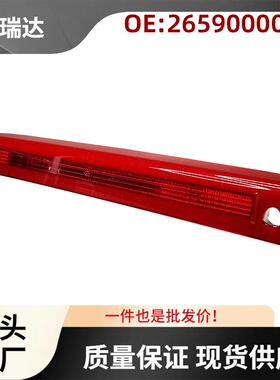 265900006R适用雷诺MeganeMK32008-2016第三刹车灯高位刹车灯