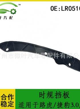 LR051012跨境优选/适用LANDROVER路虎/JAGUAR捷豹3.0/5.0时规挡板