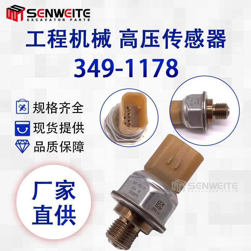 挖掘机配件适用于CAT336D 345D共轨压力传感器C13发动机349-1178