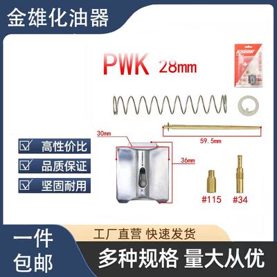 PWK28 30 32 34MM改装化油器修理包 维修套件Carburet