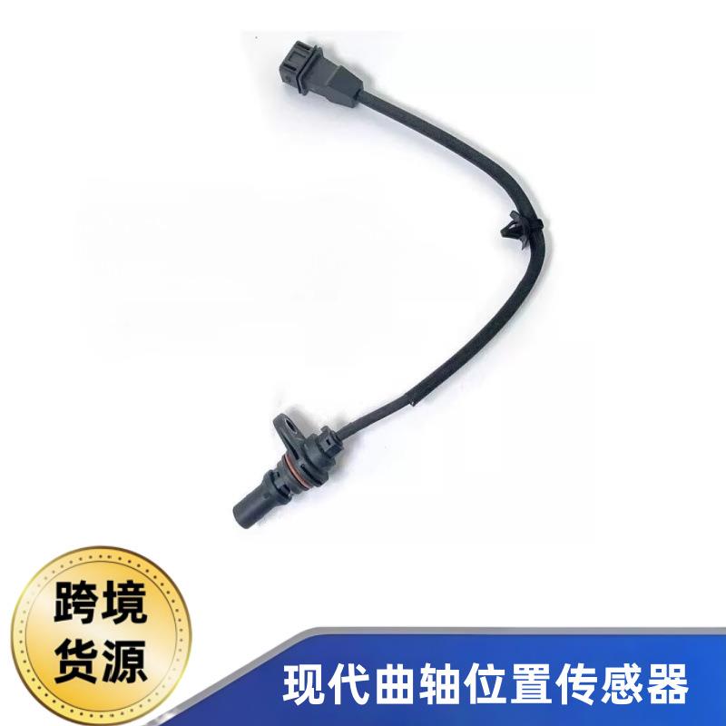 适用于现代H-1辉翼07-15年39180-2C400的曲轴位置传感器