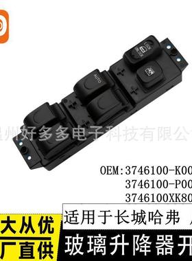 适用05-12年长城哈弗H3 H5风骏3 5玻璃升降器开关3746100XK80XA89