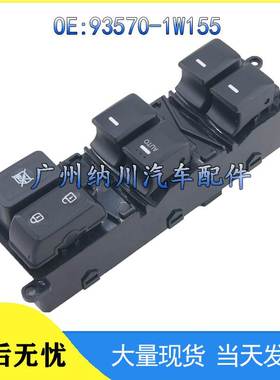 适用于现代2012-2015 RioPride汽车玻璃升降器总开关 93570-1W155