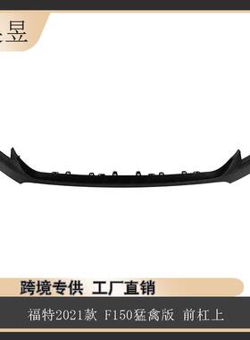 汽车配件适用于2021款福特F150猛禽前杠上组件ML3Z17D957BPTM
