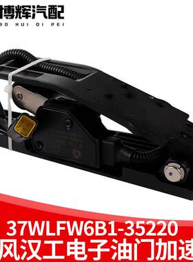 适配徐工重卡汉风G7G5电子油门踏板加速传感器总成37WLFW6B-35220