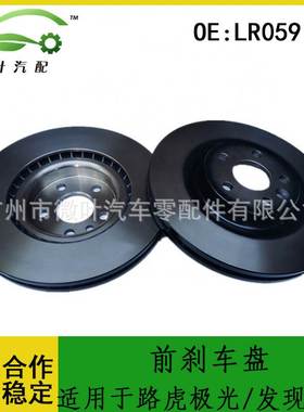 LR059122跨境优选/适用LANDROVER路虎揽胜极光/发现神行前刹车盘