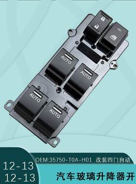 35750-T0A-H01适用本田思域CRV玻璃升降器开关1213款改装四门自动