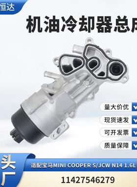 适用宝马MiniCooperS/JCWN141.6L机油冷却器总成11427546279