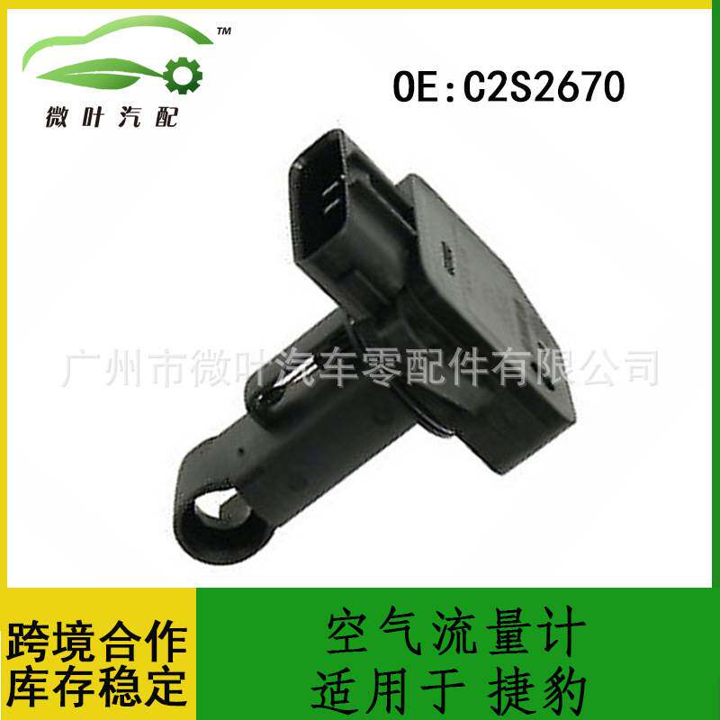C2S2670跨境优选/适用JAGUAR捷豹空气流量计传感器空流传感器