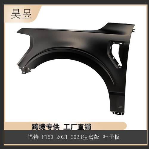 适配于F特2021-2023F-150猛禽版叶子板ML3Z16006BML3Z16005B