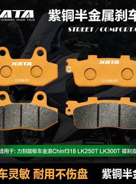 XATA半金属刹车片 力刻踏板车金浪Chinf318 LK250T LK300T 碟刹皮