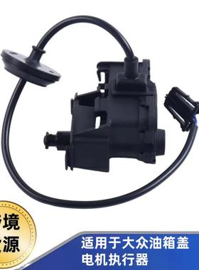 5ND810773A/5N0810773F适用于大众捷达2007-2018油箱盖电机