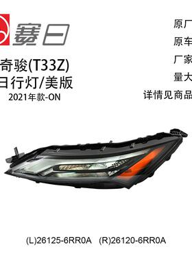 26125-6RR0A适用21-22款X-Trail奇骏日行灯美版卤素26120-6RR0A