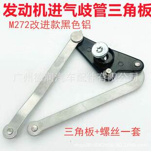 适用奔驰M272发动机进气歧管黑色铝三角板修理包A2721402401