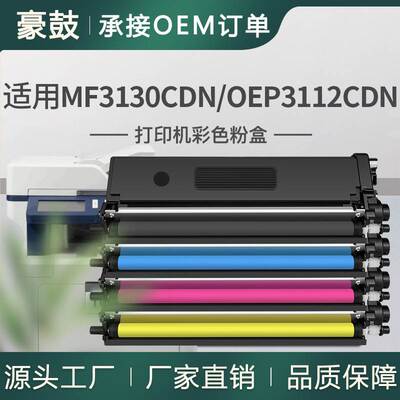 适用光电通3130粉盒MF3130CDN墨盒OEP3115CDN硒鼓3110CDN碳粉TOEC