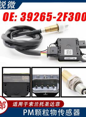 PM颗粒物传感器适用于索兰托圣达菲汽车39265-2F30039265-2F300