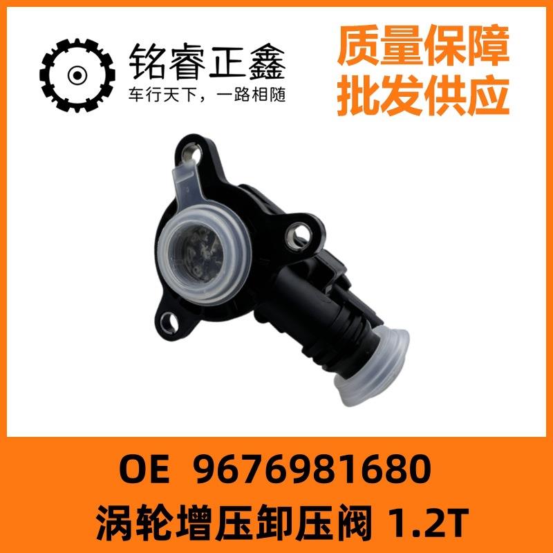 1.2T涡轮增压卸压阀9676981680适用标致308S408雪铁龙C3XRC4L