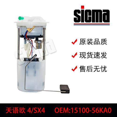 5100-56KA0适用于天语SX4全新燃油泵总成稳定输出精准控压