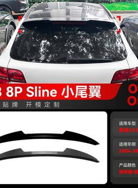 适用2004-2013奥迪A3 8P Sline五门刀锋款小尾翼顶翼扰流板改装件