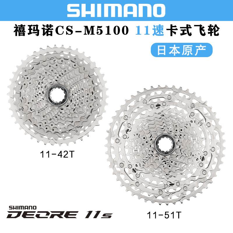 禧马诺SHIMANO DEORE M5100飞轮山地自行车11/22速飞轮11-42T/51T