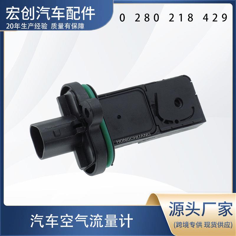 汽车空气流量计0280218429