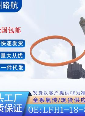 适用于05-08款马自达606-09奔腾B702.02.3氧传感器LFH1-18-8G1