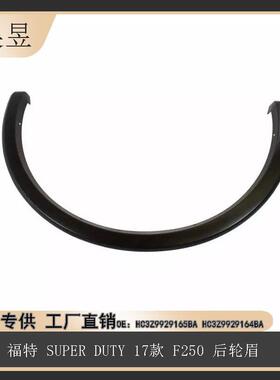 适用福特2017款SUPERDUTY后轮眉HC3Z9929165BAHC3Z9929164BA