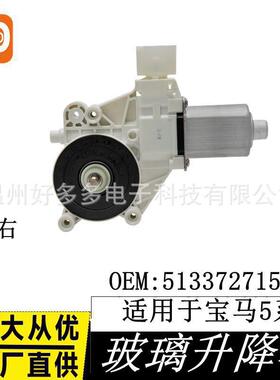 适用宝马5系玻璃升降器电机宝马51337271564车窗配件总成前右