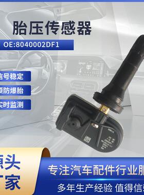 适用小鹏 胎压传感器 8040002DF1 胎压监测 TPMS
