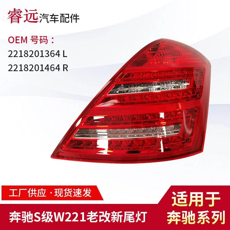 适用于奔驰车刹车灯 老改新221尾灯 2218201364/1464
