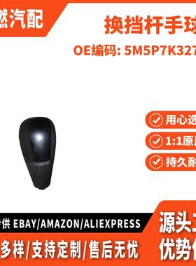 适用福特嘉年华福克斯 换挡杆手球 5M5P7K327CA 2S7P7K327AA