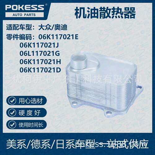 POKESS 适用大众/奥迪汽车 机油散热器 06K-117-021E