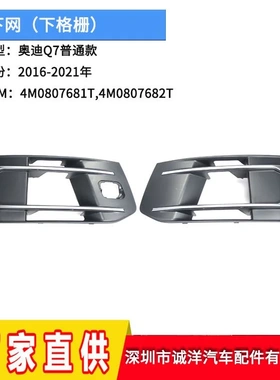 适用于16-19款奥迪Q7原装普通款下网格栅 雾灯框4M0807681T
