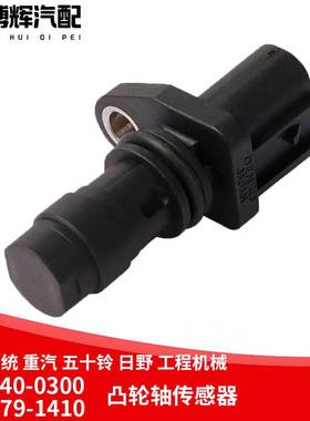 电装系统重汽五十铃工程机械094040-0300/9499791410凸轮轴传感器