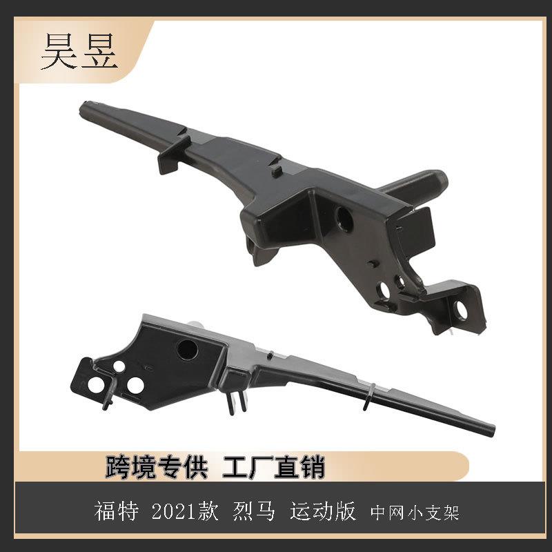 适用于2021款福特烈马运动版中网小支架M1PZ8B026B汽车配件