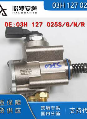 热销03H127025S/G/N/R HPP0015 HM10036适用奥迪大众高压油泵